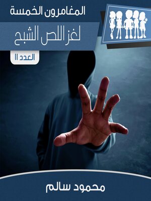 cover image of لغز اللص الشبح
